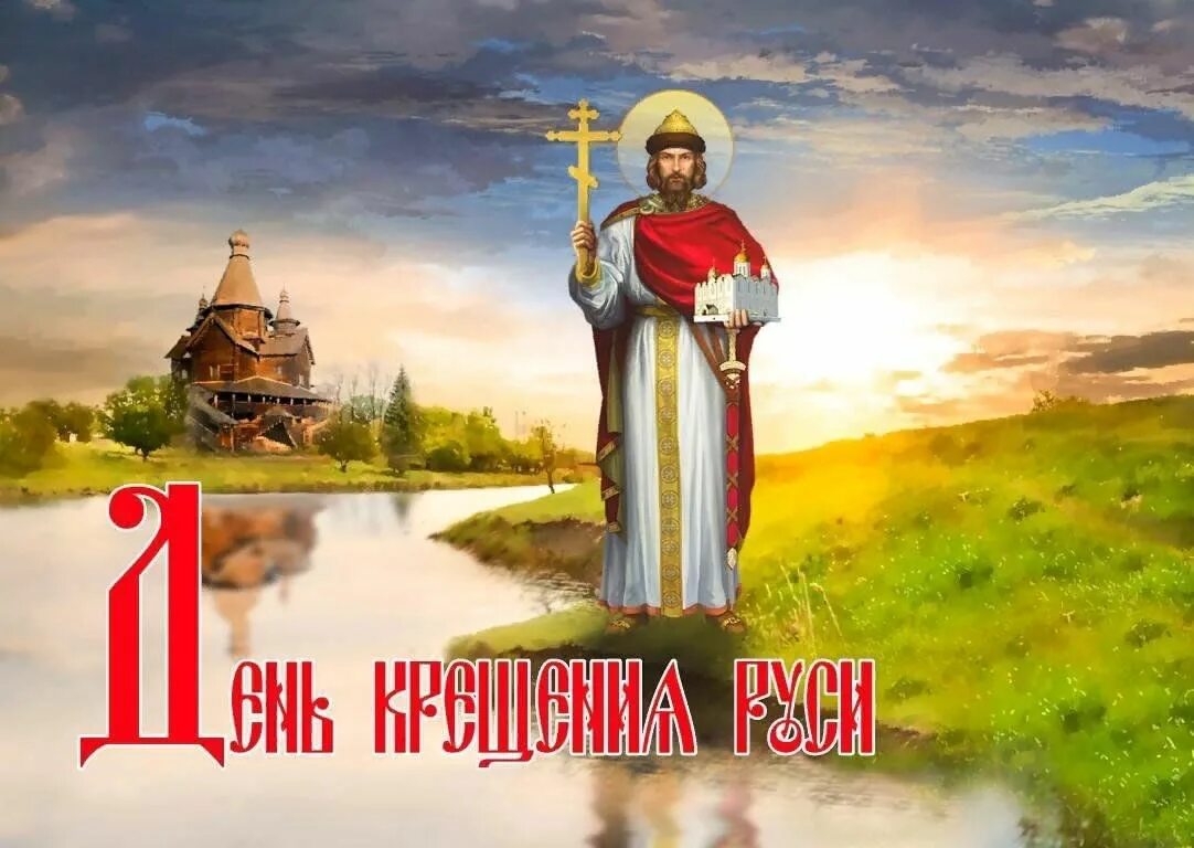 День равноапостольного князя владимира и день крещения руси. 28 июля равноапостольного князя владимира. День памяти князя владимира и крещение руси. Владимира,крещения руси. День памяти князя владимира и крещение руси.