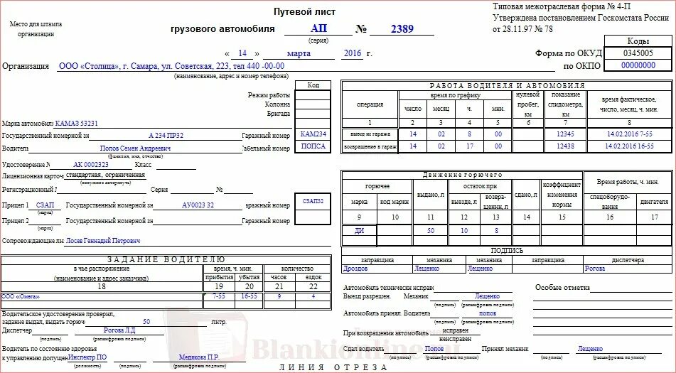 Путевой лист автомобиля заполненный образец. Пример заполнения путевого листа грузового автомобиля 4-п. Путевой лист грузового автомобиля 4п заполненный. Правильно заполнение путевого листа грузового автомобиля 4-с. Как правильно заполнять путевой лист грузового автомобиля 4-с.