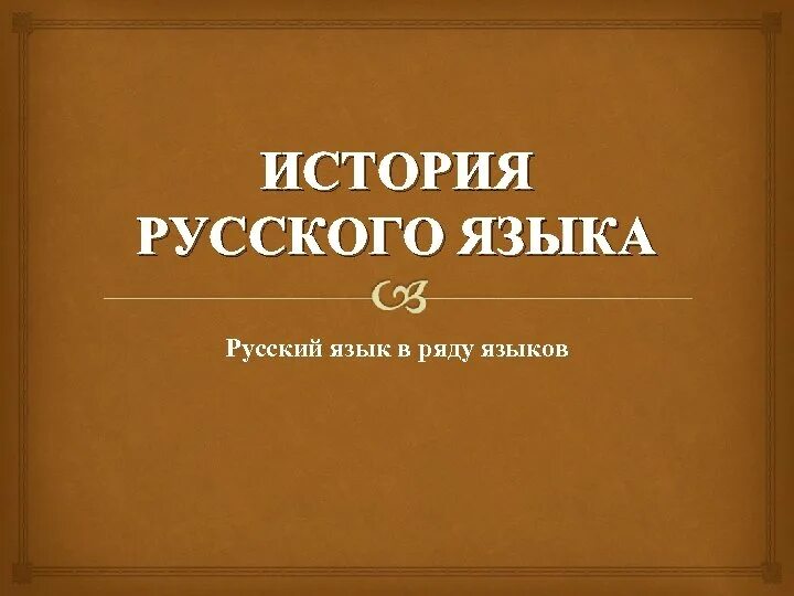 History of russian language