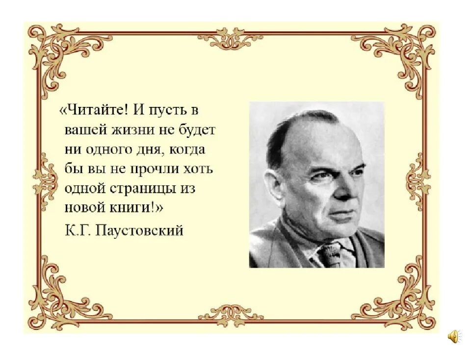 Скажи слово читай. Высказывания Паустовского. Афоризмы писателей. Стихи Паустовского. Высказывание Паустовского о чтении.