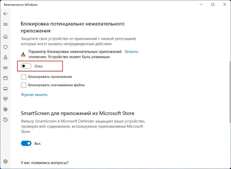 Защита от нежелательных приложений. Как отключить защиту приложений. Отключите защиту от нежелательных приложений. Потенциально нежелательные программы.