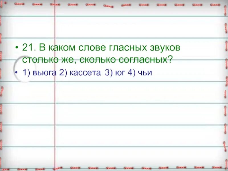 Сколько гласных столько и звуков. Сколько в слове гласных столько. Сколько звуков в слове вьюга 1 класс. Слова без гласных. В слове метель сколько букв и звуков