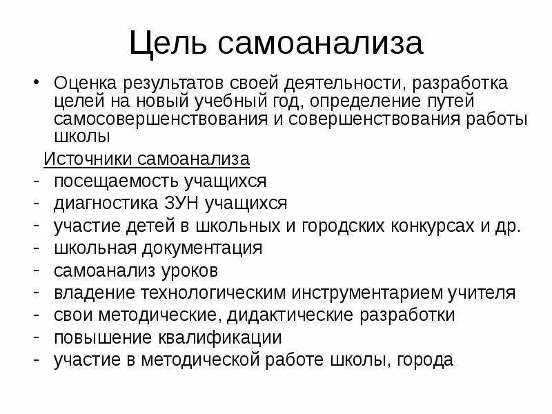 итог самоанализа. самоанализ по итогам учебного года. план самоанализа. самоанализ. методы самоанализа.