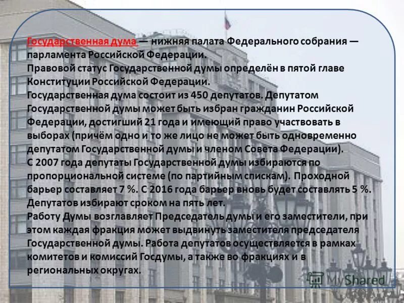 Состав комитетов государственной думы. Правовой статус государственной Думы. Статус Госдумы РФ. Статус гос Думы.