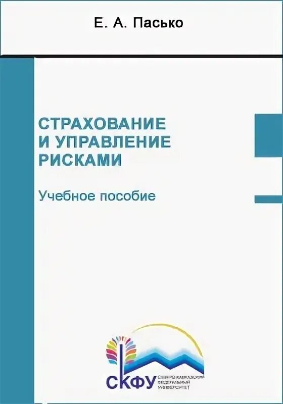 контроллинг и управление логистическими рисками. безопасность жизнедеятельности. проектные риски книги. риски банковской книги. каменская е н.