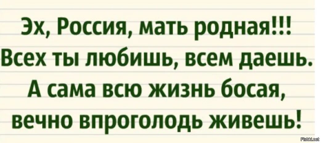 Впроголодь с размаху. Эх Россия мать родная. Эх Россия мать родная всех ты любишь. Ты Россия мать родная всем ты. Ах России ты Россия стихи.