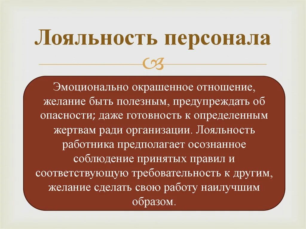 Про лояльности. Лояльность персонала. Лояльность это простыми словами. Концепция качества трудовой жизни. Лояльность к организации.