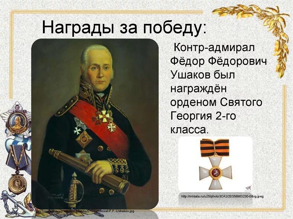 Поражение федора ушакова. Ушаков ф.ф.1745-1817. Проект про ф.ф.Ушакова.