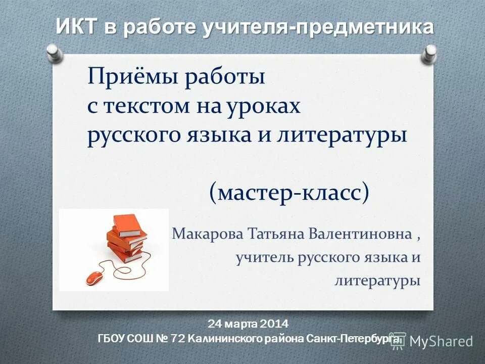 Функции учителя предметника. Координация деятельность учителям-предметникам. Ежедневные встречи с классным руководителем. Справка учителя предметника на ученика. Воспитательная работа учителя предметника русского языка.
