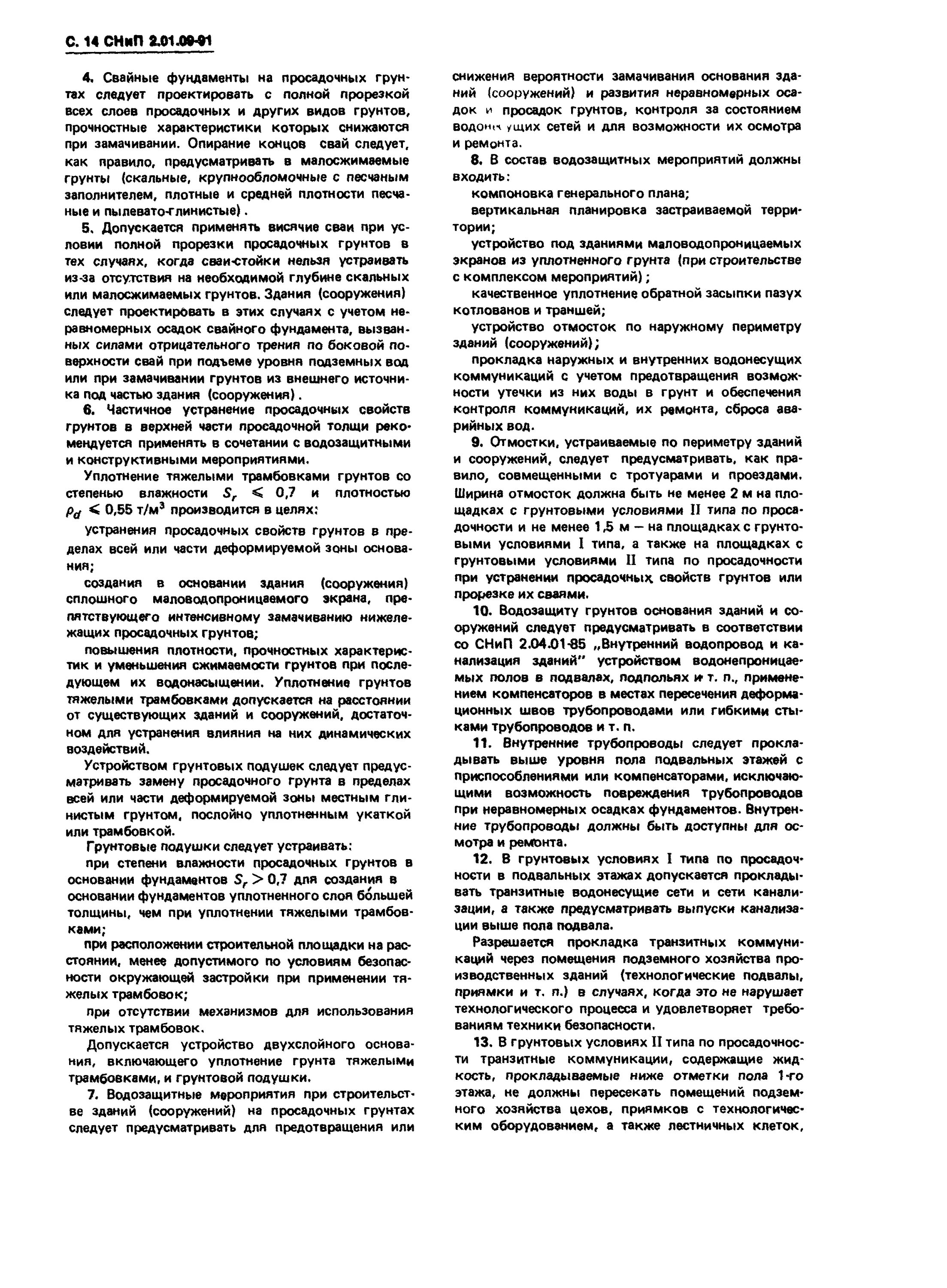 Снип свайные фундаменты. Водозащитные мероприятия для зданий на просадочных грунтах. грунт малосжимаемый снип. водозащитные мероприятия при строительстве.