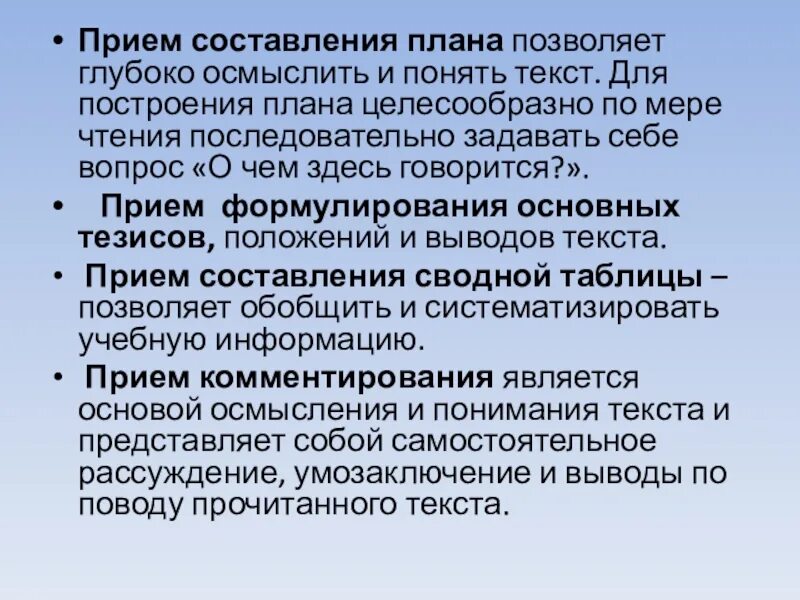 Прием составления вопроса. Осмысленность понимание текста. Осмысленное чтение как составляется план 6. Приём мыслительного составления плана Груденов. Понять и осмыслить.