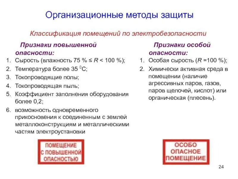 Какие помещения относятся к помещениям повышенной опасности. Характеристика особо опасных помещений по электробезопасности. особо опасные помещения по электробезопасности. категории помещений по электробезопасности. опасные помещения по электробезопасности по пуэ.