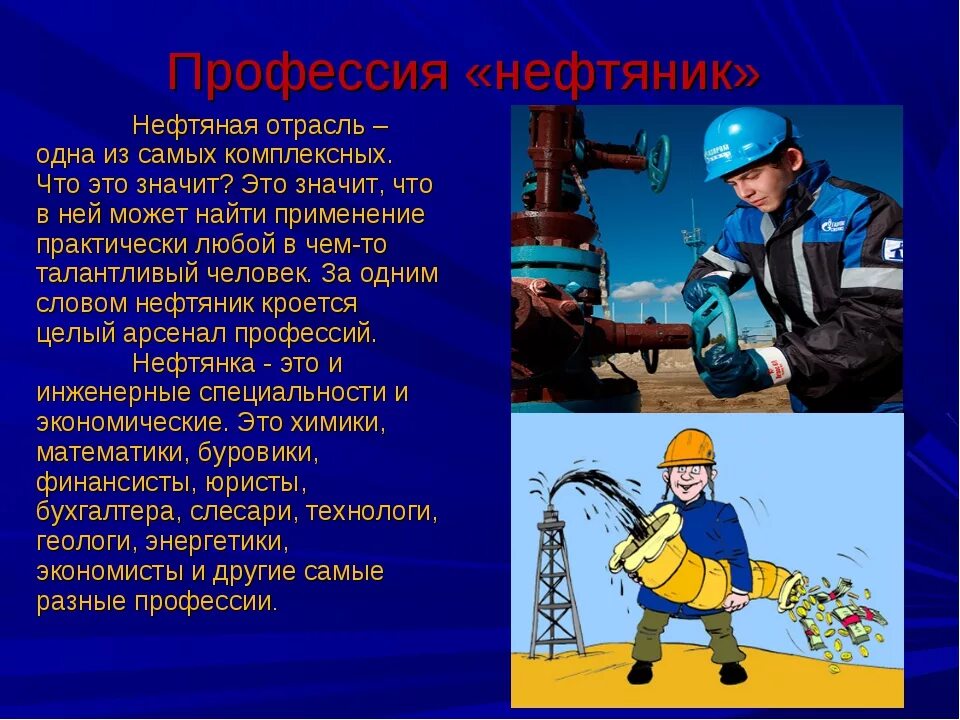 Нефтяник профессия. Доклад о профессии. Проект на тему профессии. Инженер Нефтяник профессия. Какая профессия важна для общества