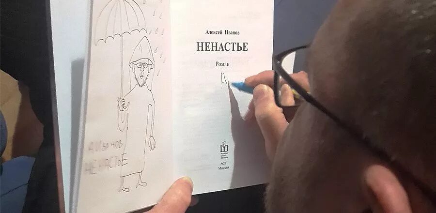 Ненастье нелепость несчастье небрежность. Книга ненастье (Иванов а.в.).