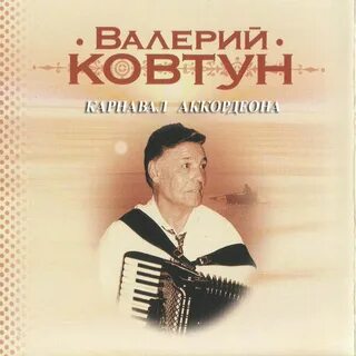 Валерии ковтун аккордеон