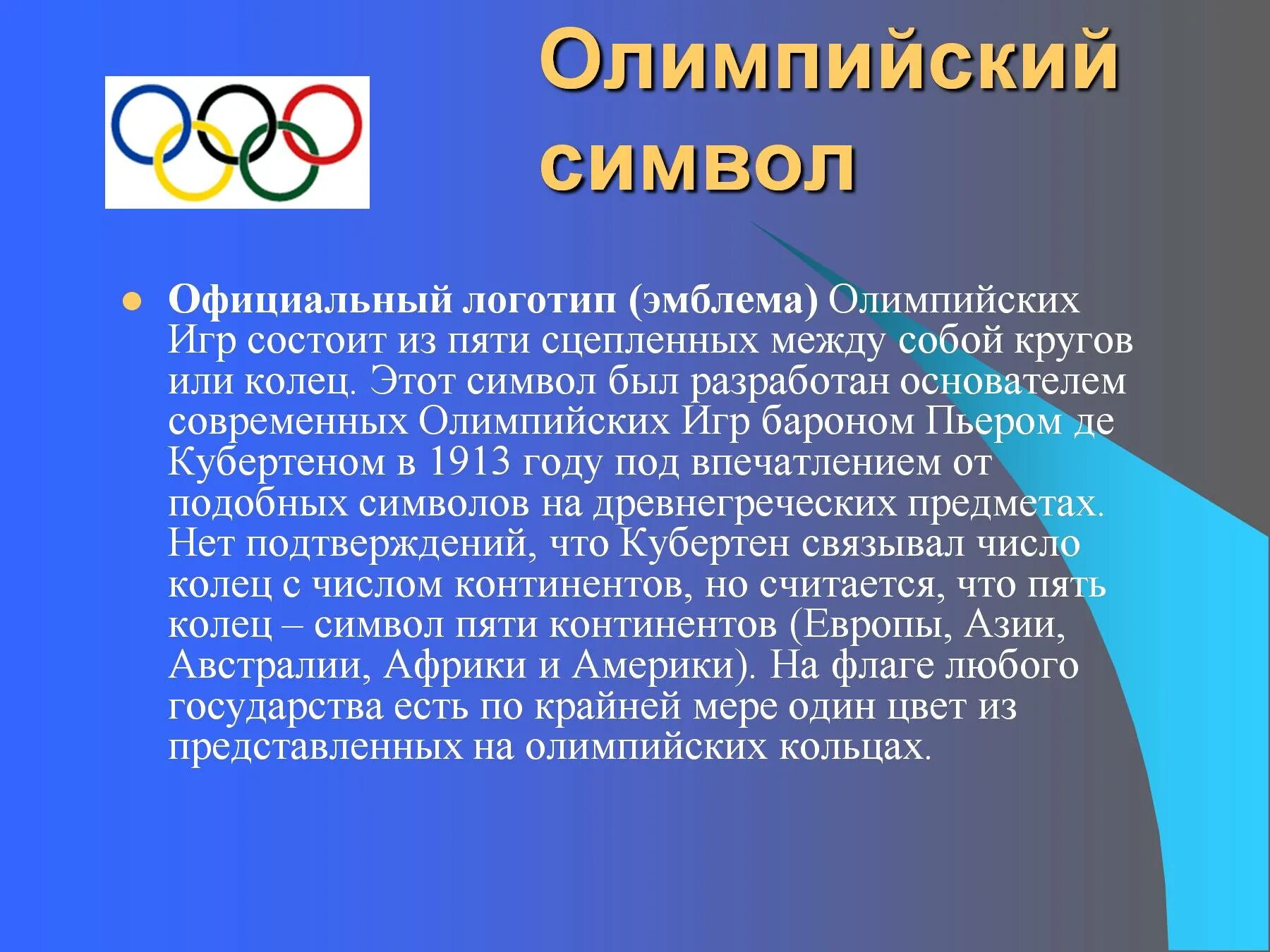 Символика Олимпийских игр. Цвета колец Олимпийских игр. Олимпийский символ. Олимпийские кольца значение.