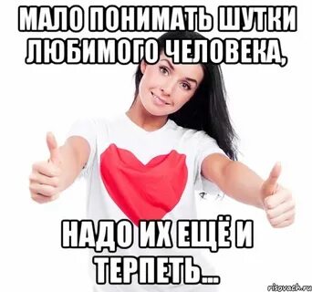 Вас и не надо понимать