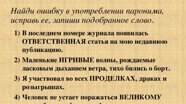 Подобрать паронимы составить предложения. Предложения со словами паронимами. Составление предложений с паронимами. Предложения с паронимами примеры предложений. Два предложения с паронимами.