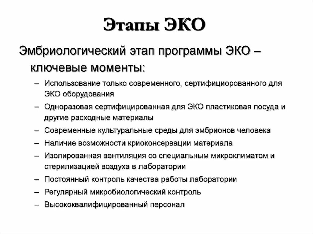 Этапы эко. Эко этапы проведения подробно. Вспомогательные репродуктивные технологии презентация. Вспомогательные репродуктивные технологии противопоказания. Этапы эко по дням