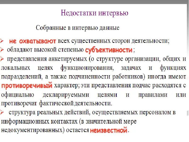 Недостатки интервью. Минусы интервью. Минусы интервьюирования. Эксплуатация ИС. Недостатки ис