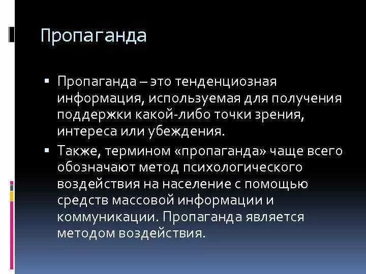 Пропаганда это определение. Пропаганда. Пропаганда это кратко. Пропаганда значение слова.