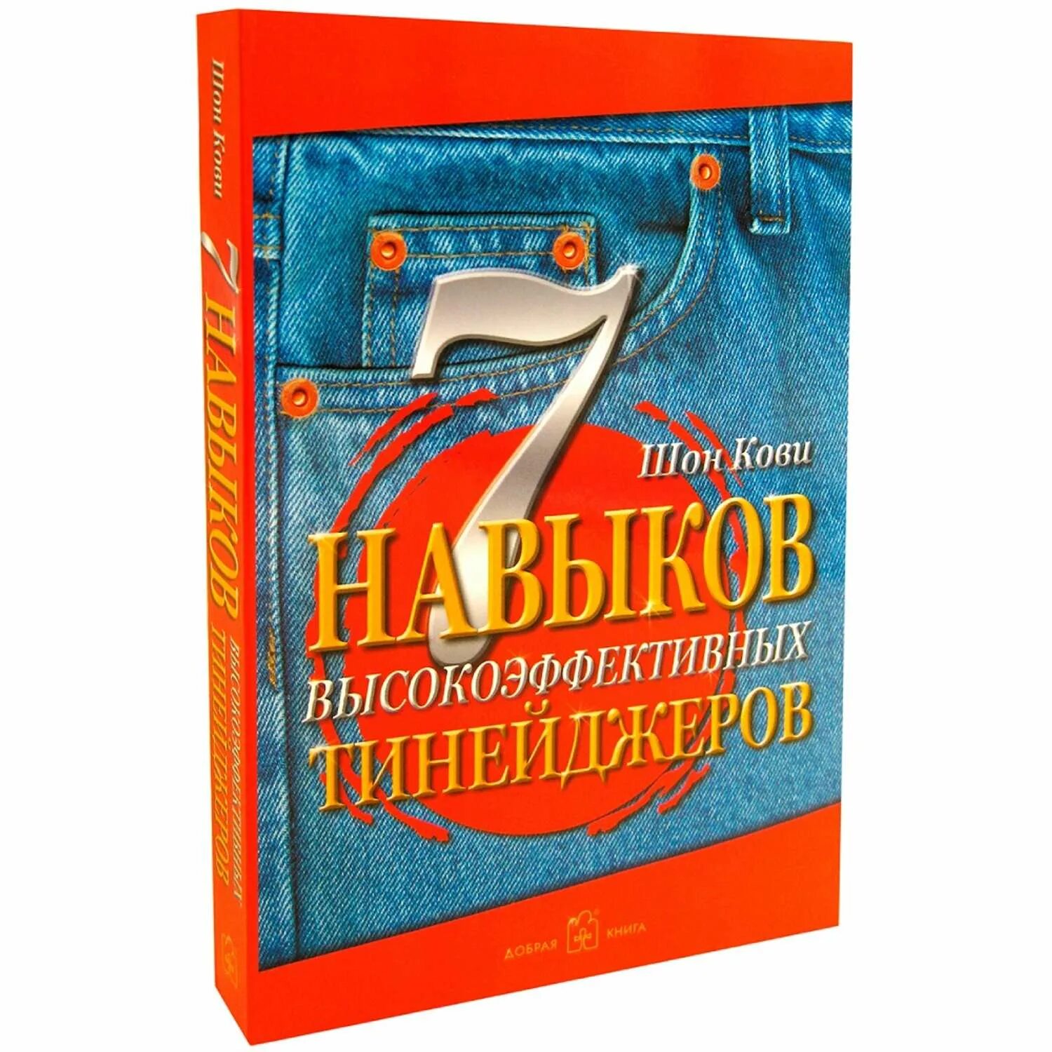 Книга кови 7 навыков. Шон Кови 7 навыков высокоэффективных людей. Шон Кови 7 навыков высокоэффективных тинейджеров. Книга 7 навыков высокоэффективных тинейджеров. 7 Навыков для тинейджеров Кови.