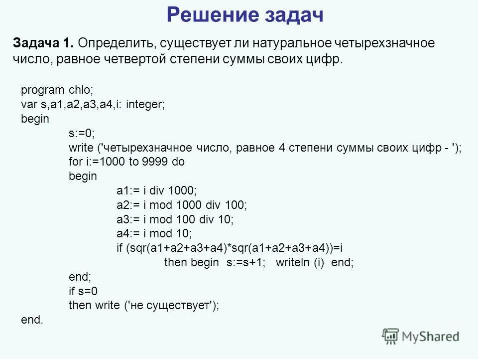 Таня загадала четырехзначное число 143. Программа суммы в Паскале. Программа сумма цифр числа. Программа на Паскале для суммы цифр. Программа нахождения четырехзначного числа.