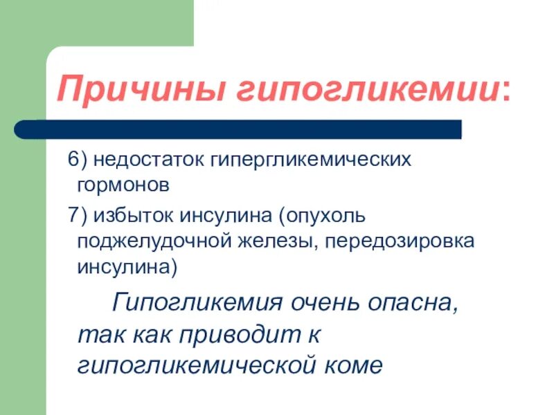 Недостаток поджелудочной железы приводит. Недостаток гормонов поджелудочной железы. инсулин избыток и недостаток. избыток гормонов поджелудочной железы. при избытке гормонов поджелудочной железы.