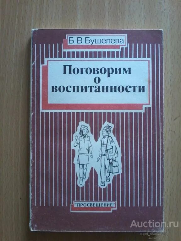 Судорожно выходит говорить о воспитанности поездка обходится. Б. в. бушелева поговорим о воспитанности. поговорим о воспитанности. книги про воспитанность.