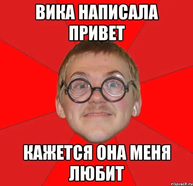 Песня привет меня зовут. Мемы про Вику. Шутки про Вику. Мемы про Вику смешные. Викуся Мем.