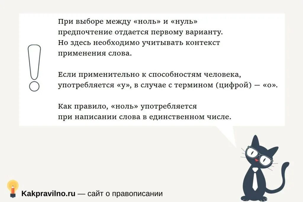 Ноль или нуль. Как пишется ноль или нуль. Цифра ноль или нуль как правильно. Как правильно написать ноль или нуль.