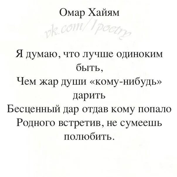 Омар хайям лучше быть. Омар хайям лучше быть одному чем с кем попало. омар хайям с кем попало быть. омар хайям лучше быть одному.