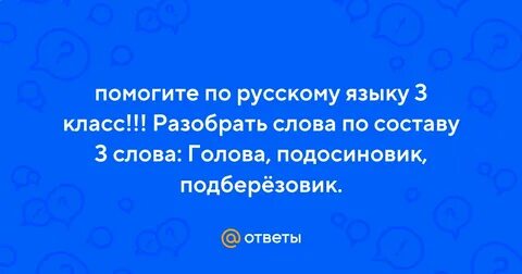 Подосиновик разбор слова по составу 3