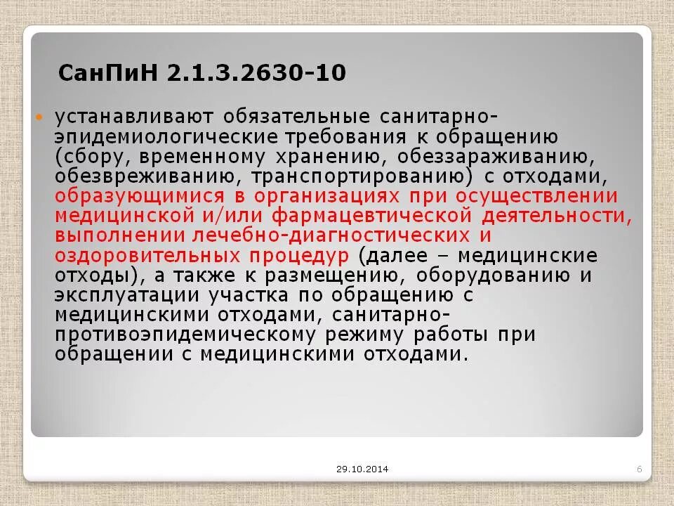 Гигиенический санпин новый. Санвин. САНПИН 2.1.3.2630-10. САНПИН нормы лечебно профилактических учреждений. Рин и сен.