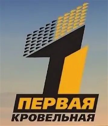 Первая кровельная