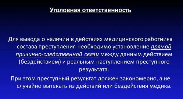 Уголовная ответственность медицинских работников. Виды уголовно наказуемых деяний медицинских работников.