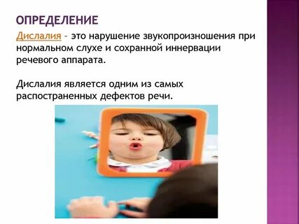 Нарушение звукопроизношения при нормальном слухе и сохранной