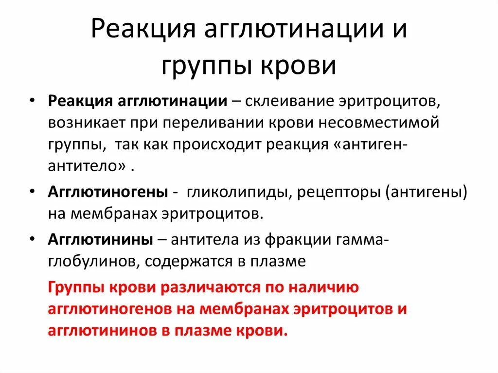 Реакция агглютинации происходит. Реакция агглютинации группы крови. агглютинация эритроцитов. агглютинация примеры лингвистика. агглютинация в языкознании.