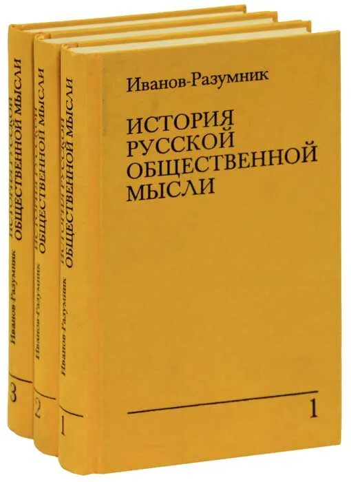 История общественной мысли россии. Иванов-Разумик "история русской общественной мысли". Русской общественной мысли это. История русской общественной мысли в трёх томах.