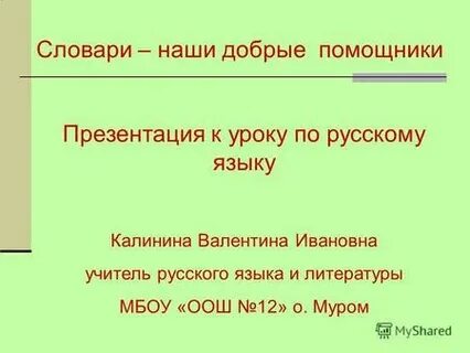 Словари наши друзья и помощники