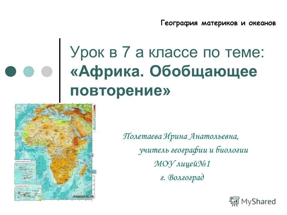 Обобщающее повторение по темам америка африка