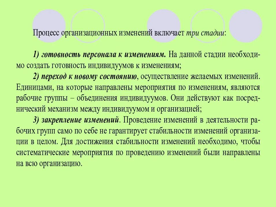 Включи изменяющийся. Процесс организационных изменений. Процесс организационных изменений включает:. Процесс организационных изменений включает готовность персонала. Готовность к изменениям.