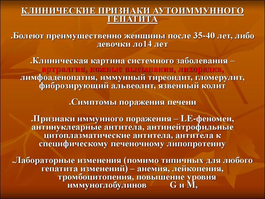 Аутоиммунный гепатит симптомы. Признаки аутоиммунного гепатита. Клинические проявления аутоиммунных заболеваний. Хронические аутоиммунные гепатиты: клиническая картина,.