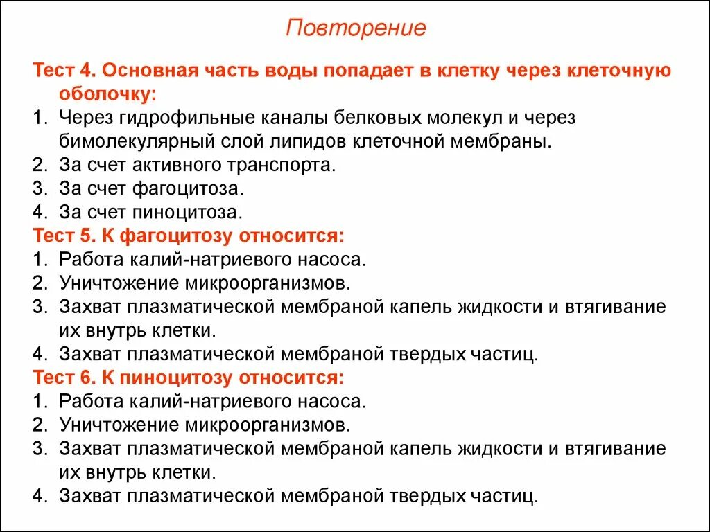 Тест по теме клетка 6 клеток. Как вода попадает в клптки. тест по оболочкам клетки.