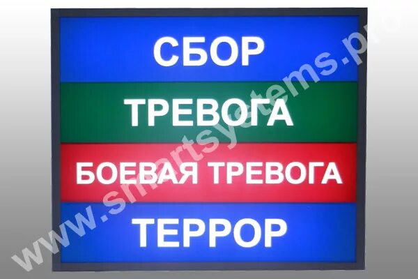 световое табло боевой готовности. сбор тревога. табло световое боевая тревога.