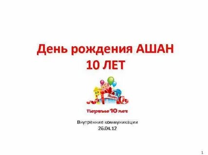 Ашан скидка в день рождения 2024