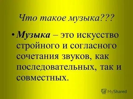 Что такое музыка определение 7 класс. Что такое музыка определение 7 класс