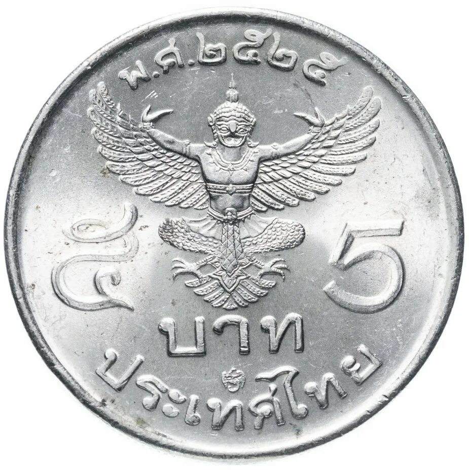 5 батов в рублях. 5 Бат монета. Монеты Таиланд 5 бат 1982. Монета 5 Батов Таиланд. Тайские монеты 5 бат.