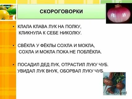Пропущенные овощей