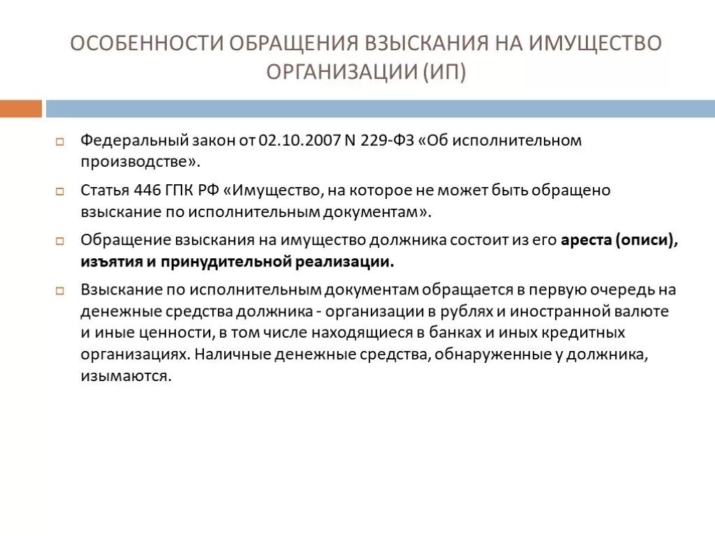 Взыскание с гражданина рф. Ст 229 ФЗ об исполнительном производстве. Порядок обращения взыскания на имущество должника-организации. Федеральный закон 229-ФЗ от 02.10.2007, ст. 64,1. Особенности обращения взыскания на имущество должника-организации.